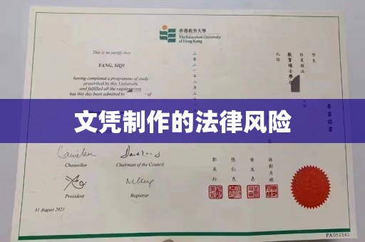 花溪文凭制作的法律风险